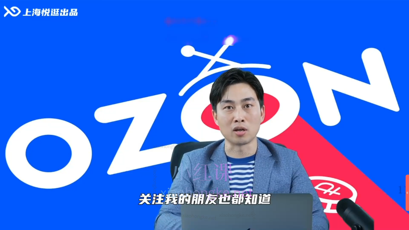 俄罗斯阿森哥-OZON大卖进阶课程