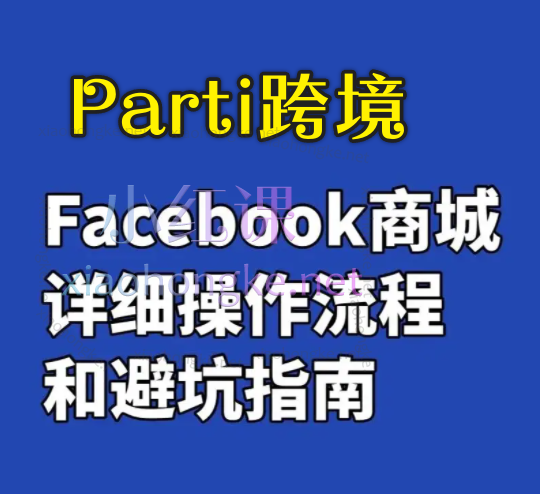 Parti跨境:FacebookShop脸书商店注册开通流程