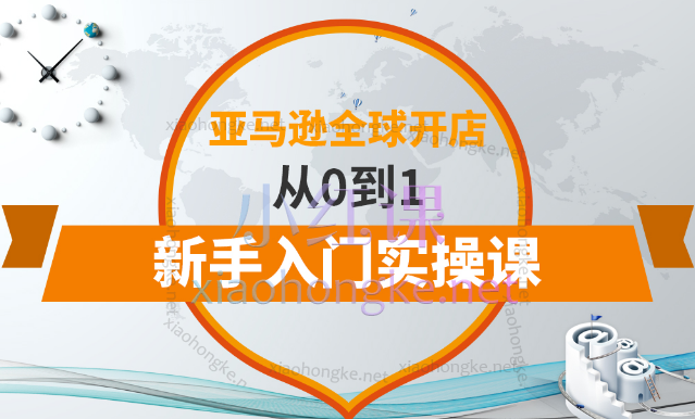 百聚汇亚马逊全球开店从0到1新手入门实操课