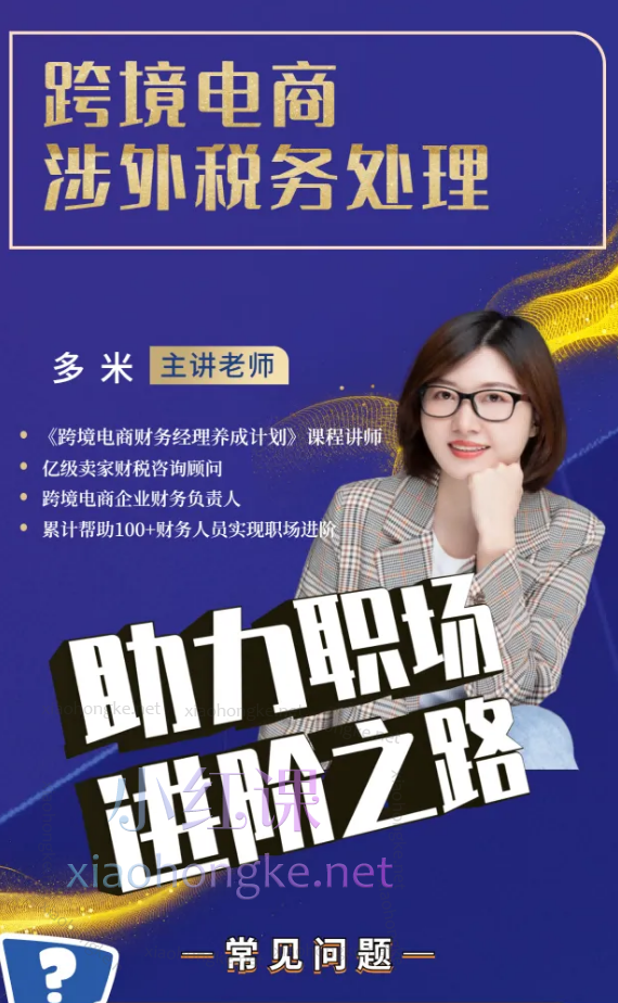 多米跨境电商涉外税务处理