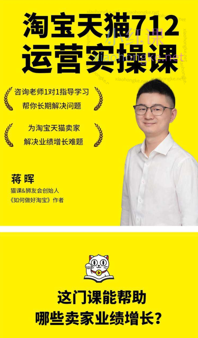 2024猫课蒋晖淘宝天猫712运营实操课【强烈推荐】