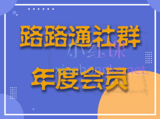 路路通Tiktok零基础到变现全流程实操第15、21、22、23、24期
