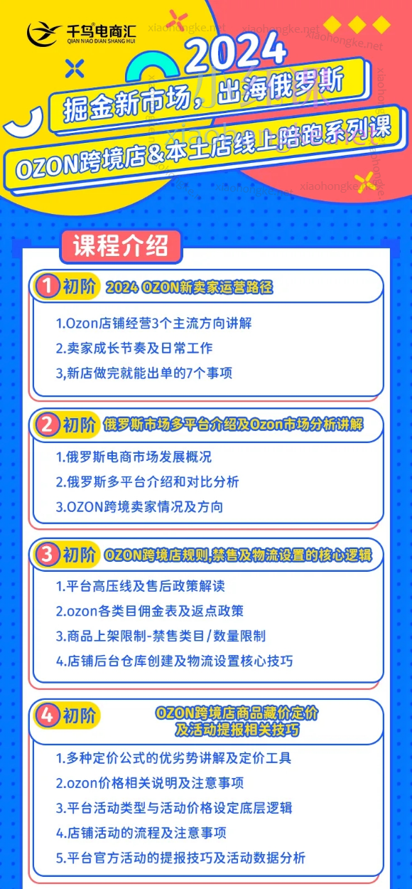 2024千鸟跨境俄罗斯OZON线上陪跑训练营