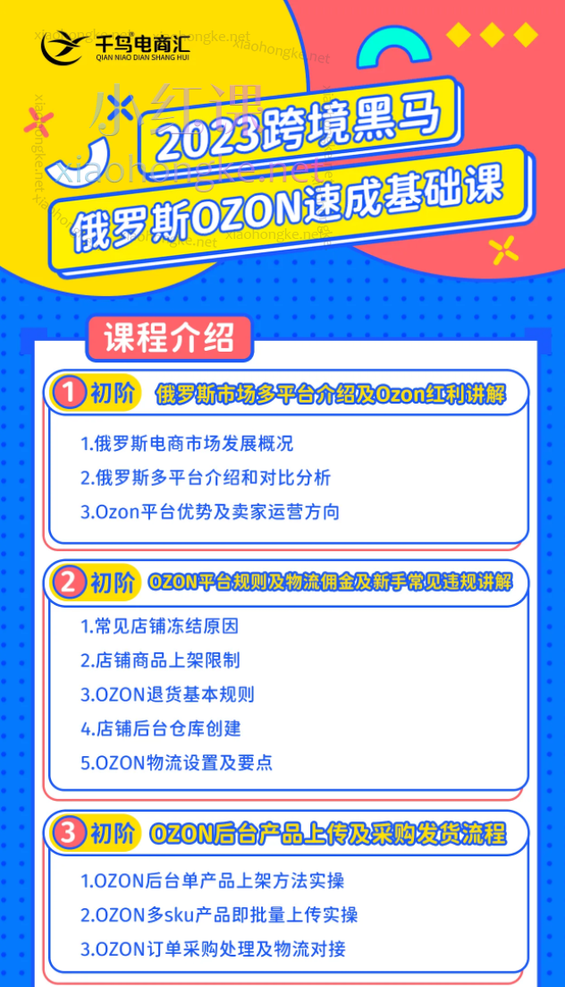 2024千鸟跨境俄罗斯OZON线上陪跑训练营