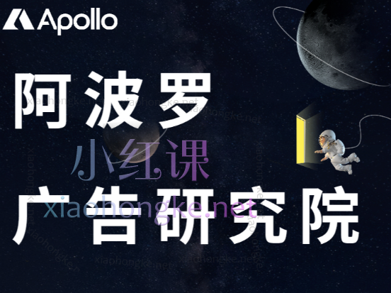 Apollo阿波罗广告研究院1.0+2.0课程合集