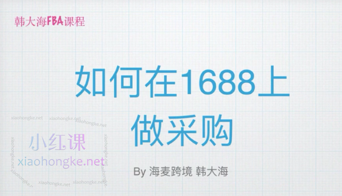 韩大海亚马逊FBA课程价值939美金