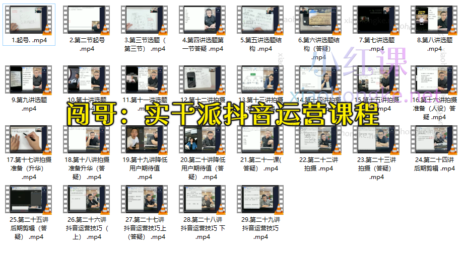 闯哥创业实操：实干派30天特训营37节版+实干派抖音运营课程29节