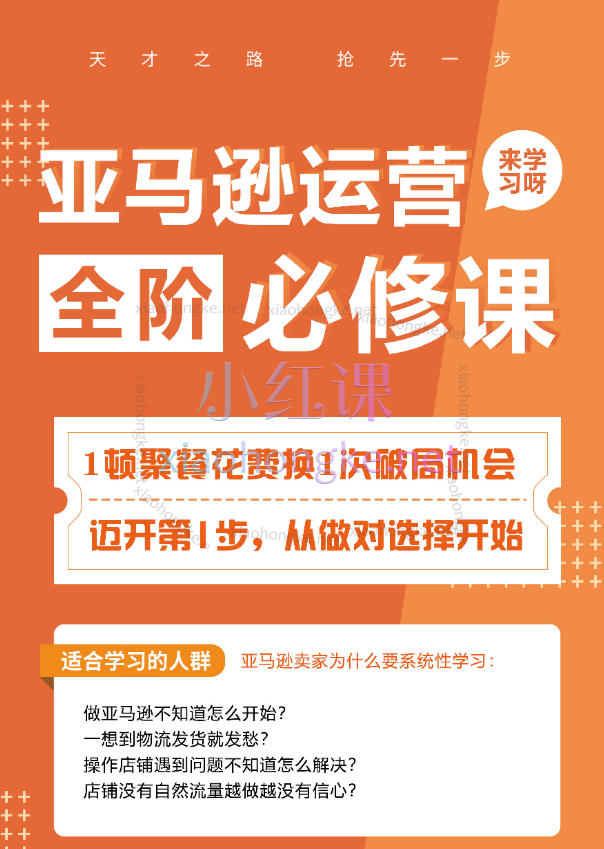 晟尧跨境一学就会的亚马逊必修课，A课+B课+C课（完整版）
