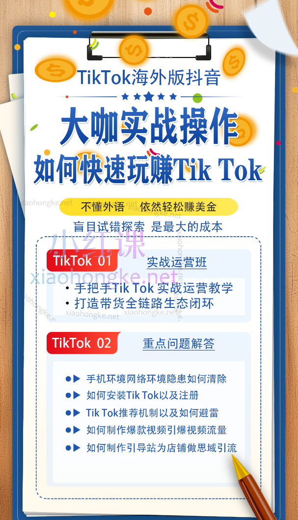 泰东老师TikTok全域运营课,大咖实战操作不懂外语依然轻松赚美金
