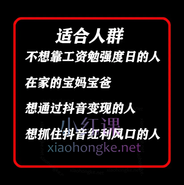 TK短视频带货（新机制）课程，Tiktok零基础入门带你上车