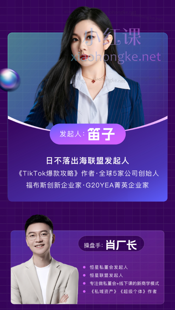 笛子姐/肖厂长：日不落出海联盟全球顶尖出海资源圈，跨境出海电商人的成长摇篮