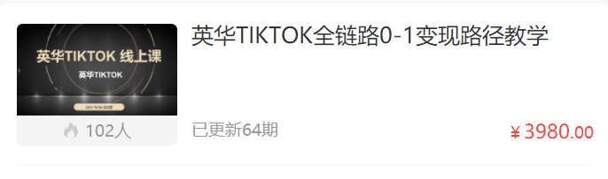 英华TIKTOK全链路0-1变现路径教学
