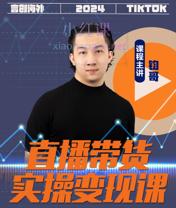 钧哥TIKTOK直播带货实操变现课