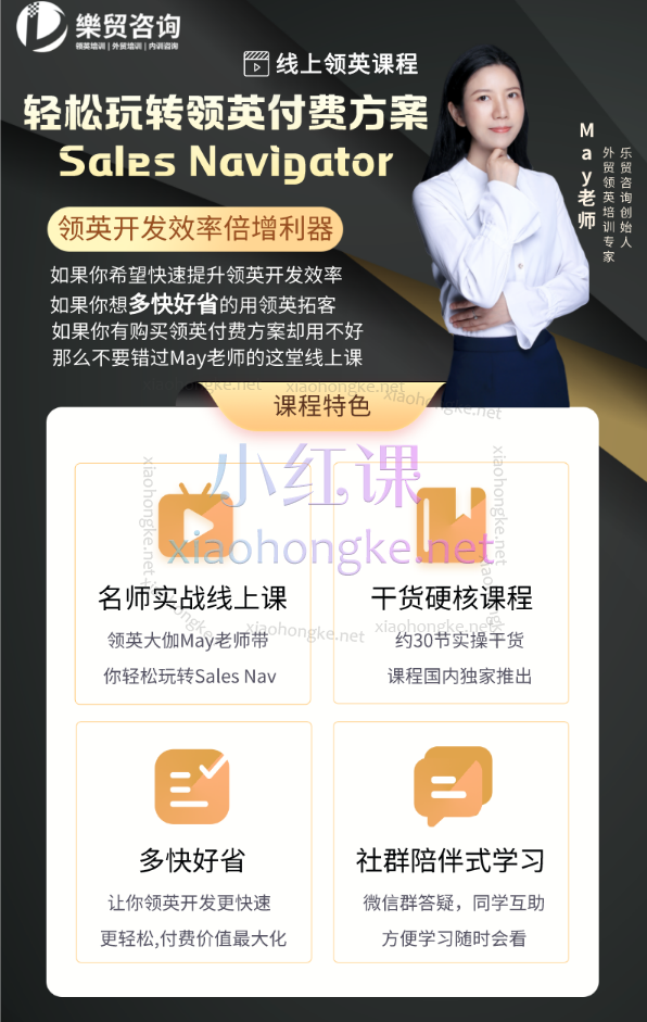 May老师：玩转领英付费方案Sales Navigator
