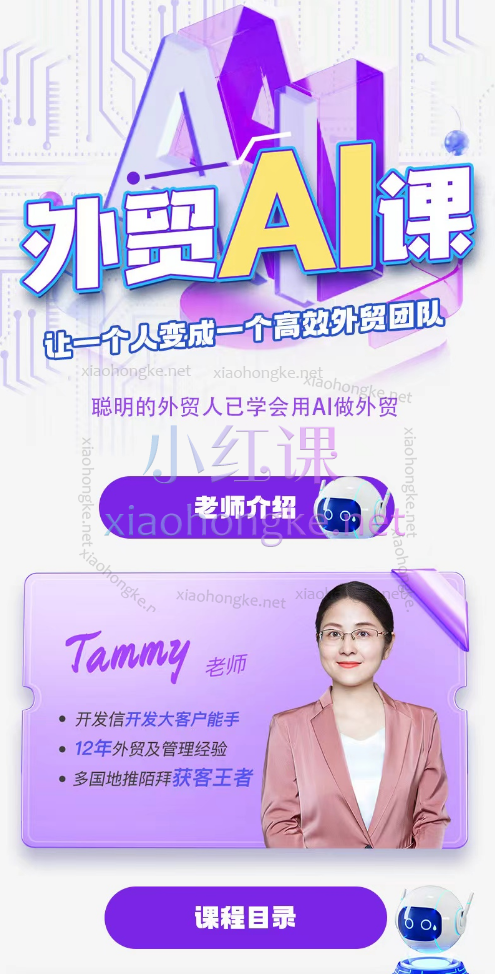 帮课大学：外贸AI课，让一个人变成一个高效外贸团队