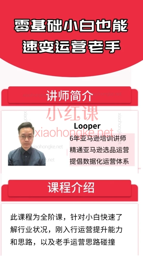 亚马逊全阶特训营课:系统基础知识详解+基础操作运营+选品思路方法+数据运营提升+站外推广