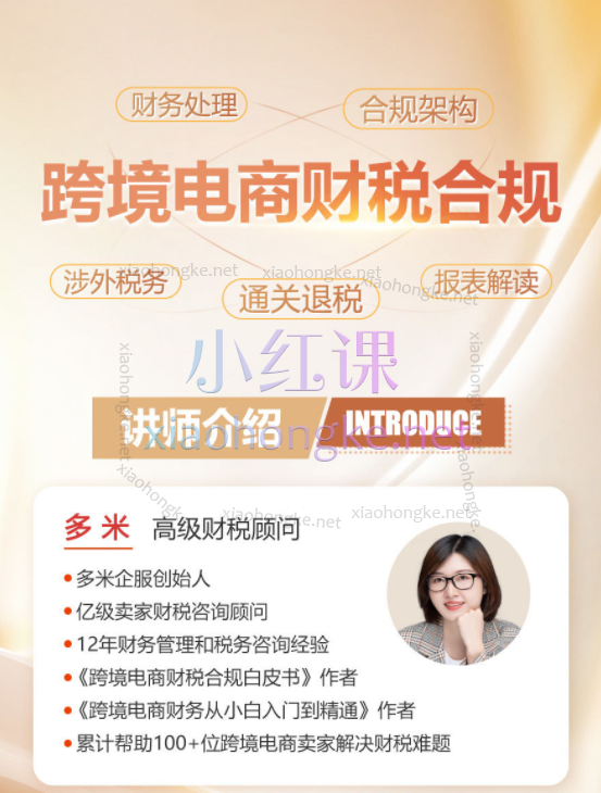 跨境老板财税合规特训营，当今时代，老板必须学习财务、了解财务、管好财务、合规经营，才能赚的开心更赚的安心！