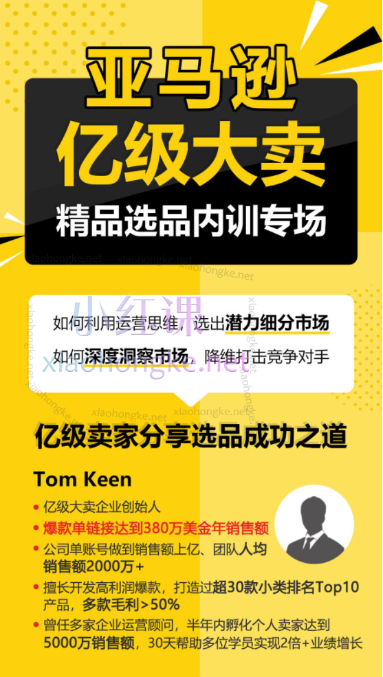 亚马逊亿级大卖-精品选品内训专场，选出潜力细分市场深度洞察市场，降维打击竞争对手