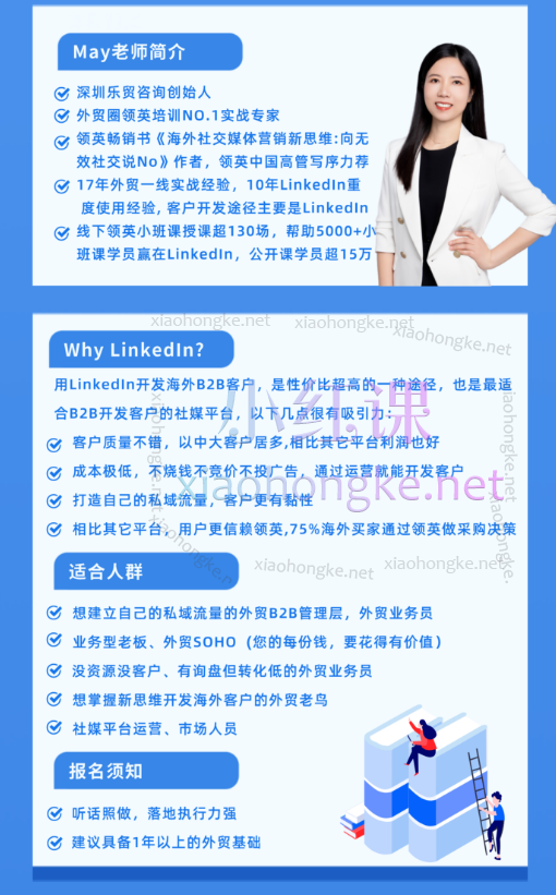 May老师LinkedIn从入门到进阶，全方位玩转 LinkedIn