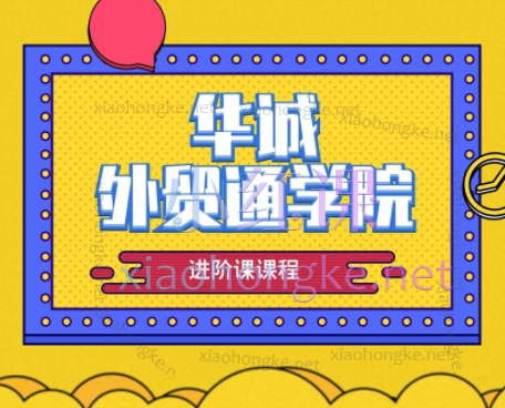 华诚创智成长进阶课，外贸业务进阶攻略：精准营销、客户开发与国际商务全掌握