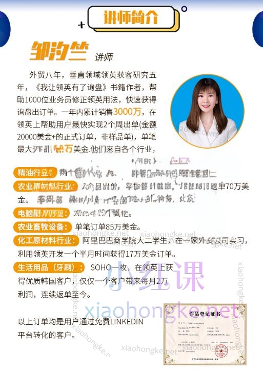 邹汐竺超人气外贸课-成为领英Linkedin获客高手你需要做对什么？