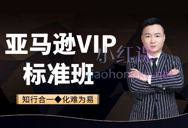 知易跨境电商:亚马逊VIP直播系列课程,从零基础到精通的全方位课程
