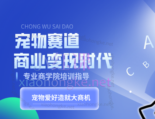 宠物赛道商业变现时代，新智路事业合伙人商学院