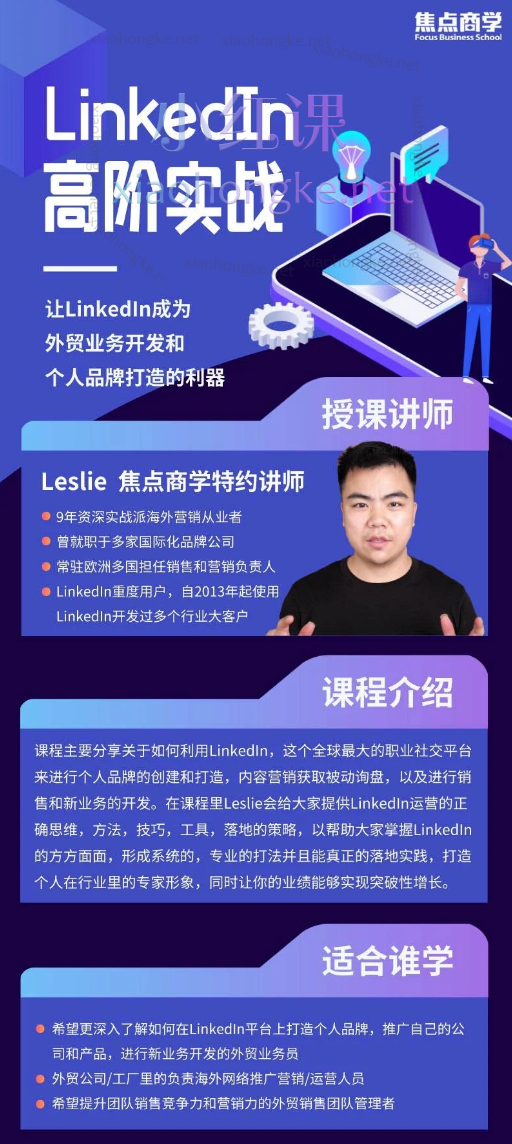 Leslie老师LinkedIn高阶实战，让LinkedIn成为你外贸业务开发和个人品牌打造的利器