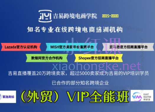 吉易跨境B2B（外贸）VIP全能班，客户开发+谈判+信函+合同+通关+收款+物流