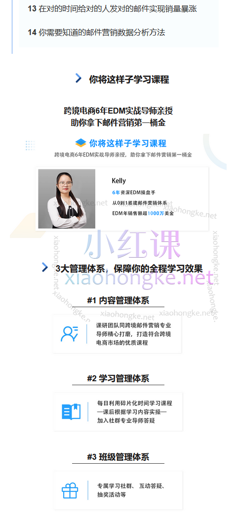 Kelly邮件营销出单实战班，手把手教你运营各类EDM，玩转邮件营销私域运营