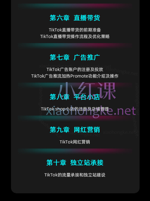 喜课TikTok电商运营课程，认识平台/解析平台/注册功能/视频带货/选品逻辑/直播带货/广告推广/平台小店/网红营销/独立站承接