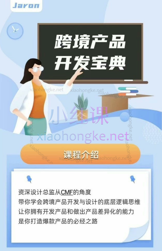 Jaron佳荣跨境产品开发宝典-CMF基础课，产品差异化开发的“底层逻辑”