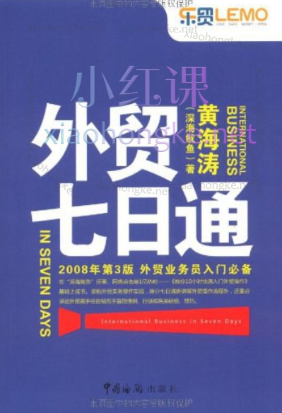 黄海涛外贸七日通,外贸业务员入门必备,PDF电子书