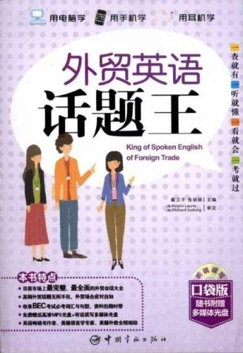 戴卫平/张丽丽:外贸英语话题王,pdf电子书