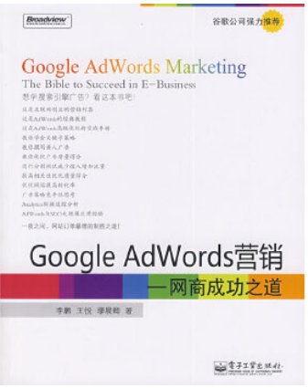 Google AdWords营销:网商成功之道,作者: 李鹏 / 王悦 / 缪晨卿,电子书pdf