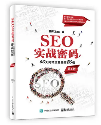 昝辉zac：SEO实战密码——60天网站流量提高20倍
