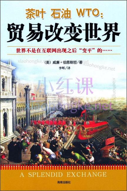 威廉·伯恩斯坦:茶叶·石油·WTO贸易改变世界