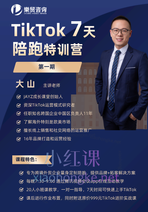 大山TikTok7天陪跑特训营，提供品牌+拓客解决方案