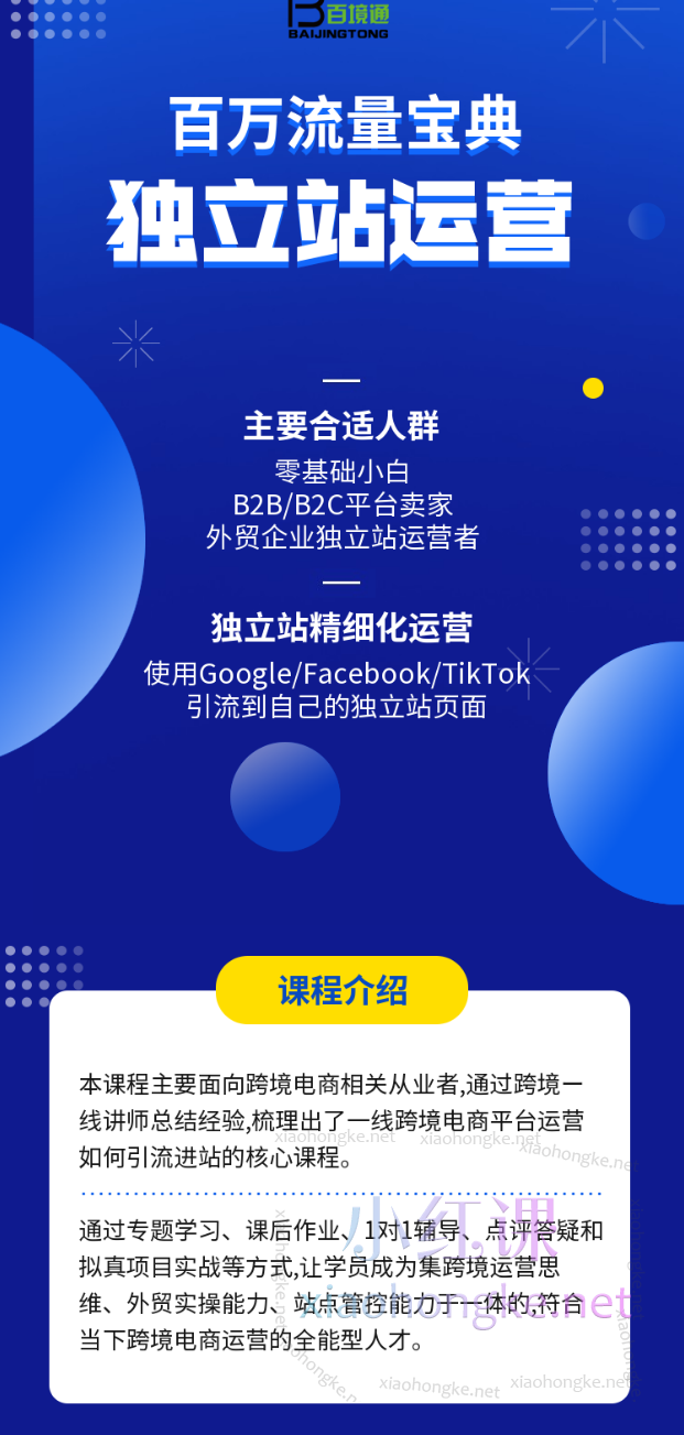 百境通独立站运营百万流量宝典,学习独立站精细化运营,使用谷歌、Facebook、TikTok引流到自己的独立站页面
