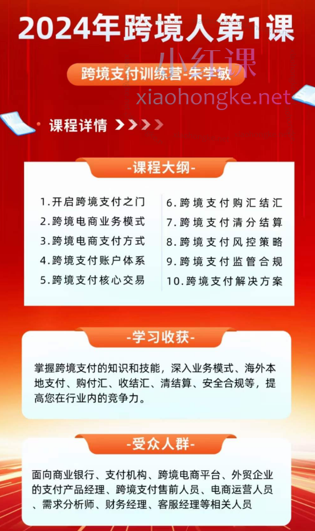 2024年跨境人第一课：朱学敏跨境支付训练营，提升核心支付能力，购付汇/收结汇/国际支付/清结