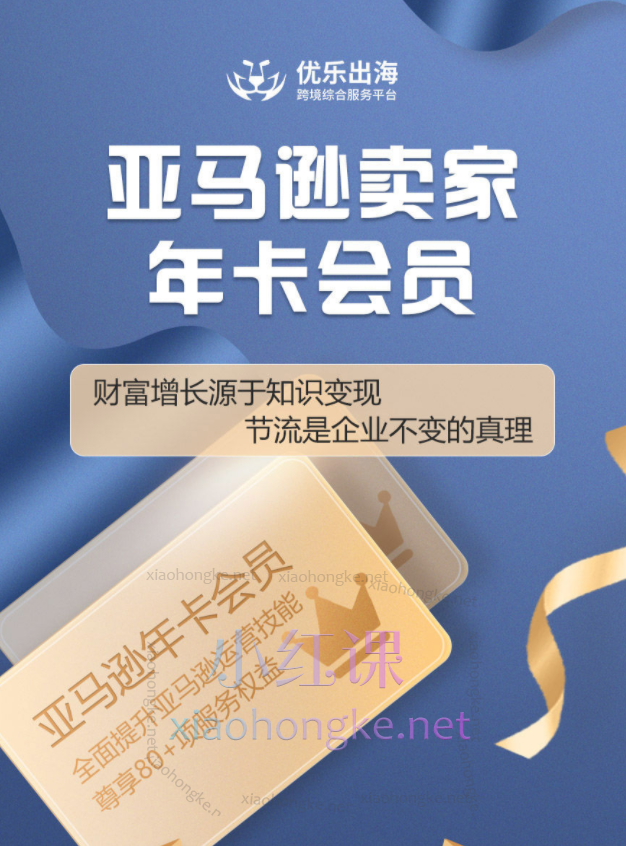 优乐出海:亚马逊卖家年卡会员,零基础到高阶超值!