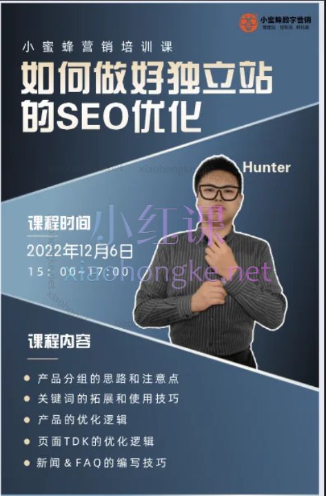 小蜜蜂外贸Hunter如何做好独立站的SEO