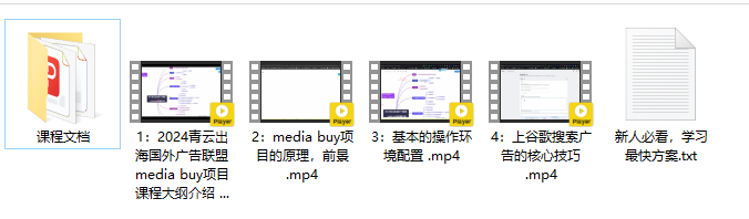 2024青云出海国外广告联盟media buy项目课程