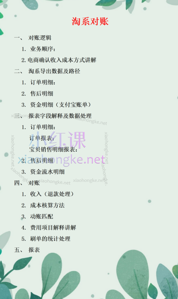 财务小筑:电商财务-淘系天猫对账