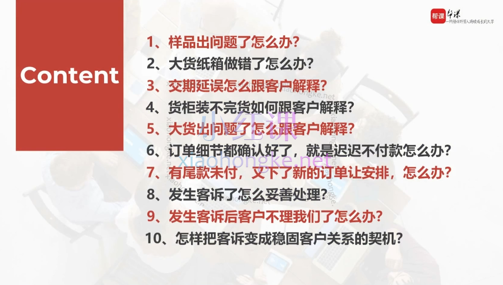 帮课大学分析课，市场开拓、客户维护与业务危机化解