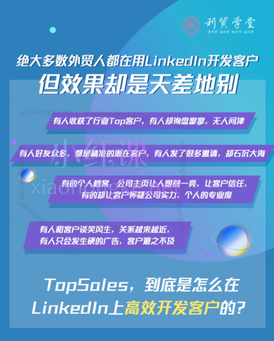 利贸学堂领英运营-10天掌握高效开发客户技巧