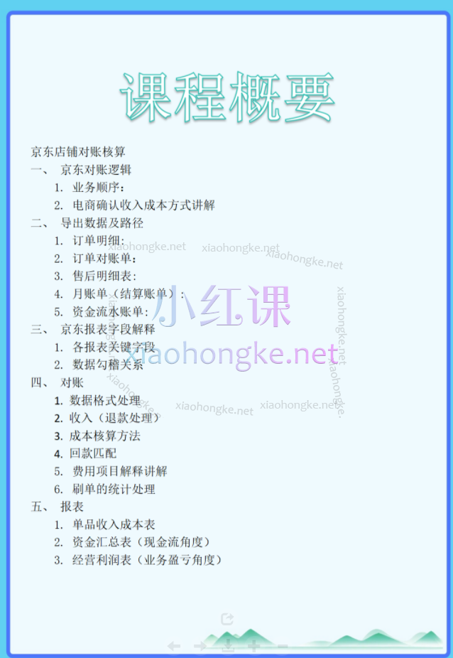 电商会计-京东POP对账