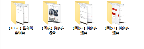 飓风电商学院：拼多多运营爆款盈利班，一套以盈利为核心的课程