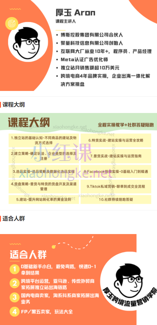 厚玉Aron跨境电商独立站及全域流量营销,普货特货独立站、Facebook投放、Tiktok私域运营-0基础从入门到精通