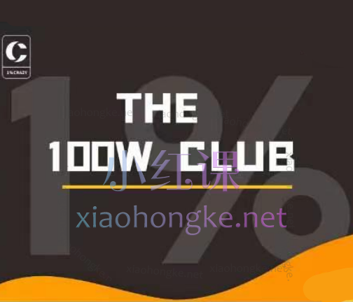 YaoYaoYao啊Yao自媒体THE 100W CLUB,从自媒体创作到营销变现百万的进阶课程价值15800元